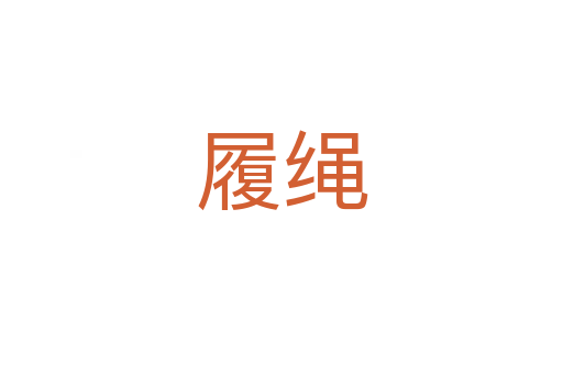 履绳