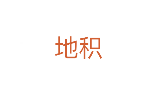 地积