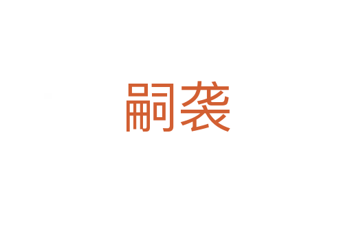 嗣袭