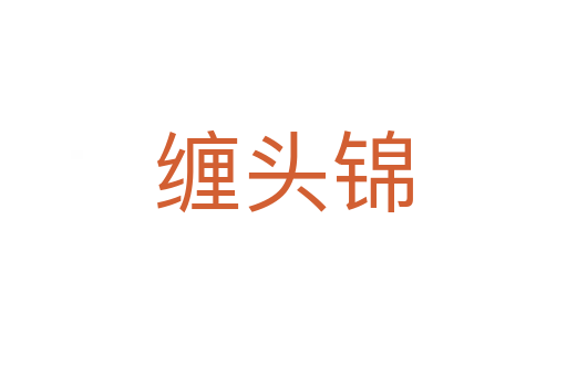 缠头锦