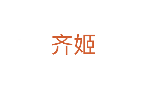 齐姬