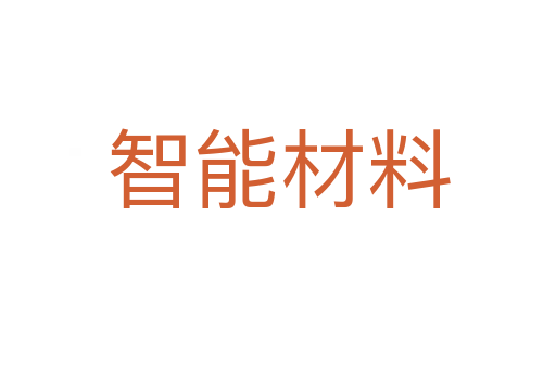 智能材料