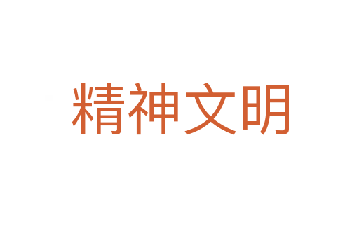 精神文明