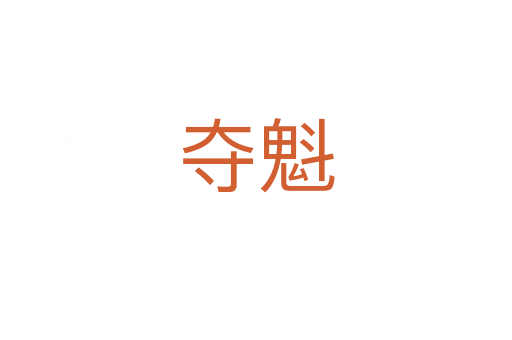 夺魁