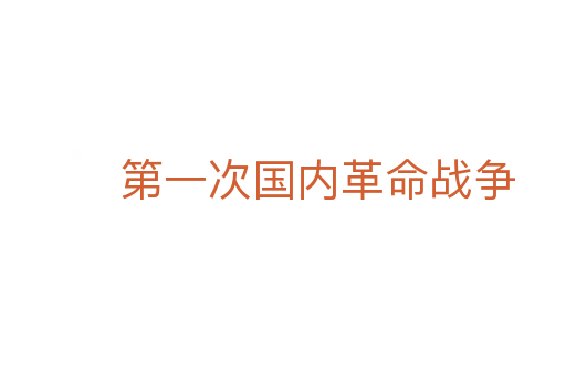 第一次国内革命战争
