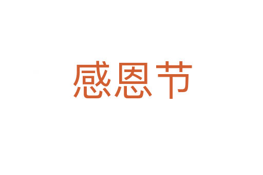 感恩节