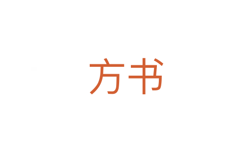 方书