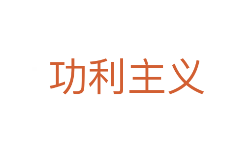 功利主义