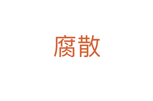 腐散