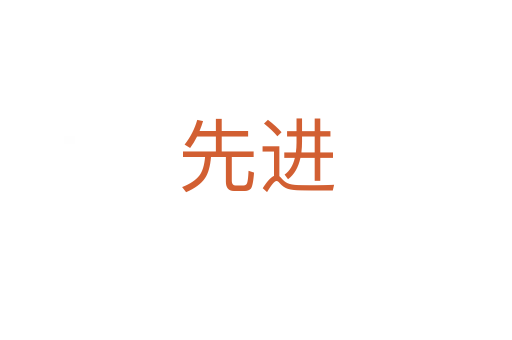 先进