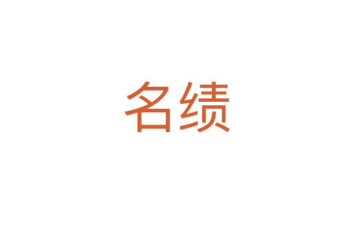 名绩