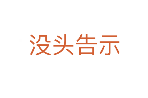 没头告示