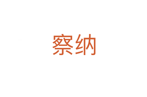 察纳