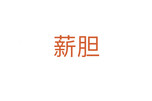薪胆