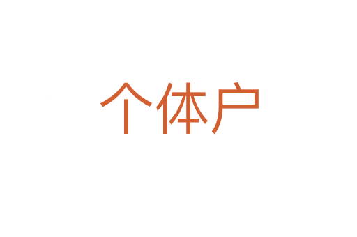 个体户