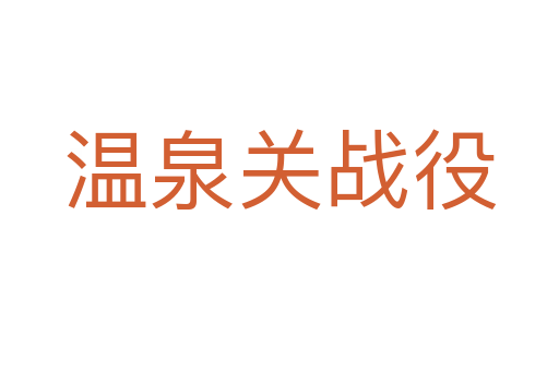 温泉关战役