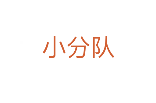 小分队