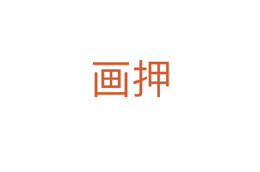画押