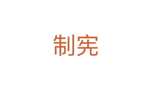 制宪