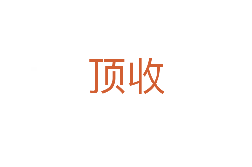 顶收