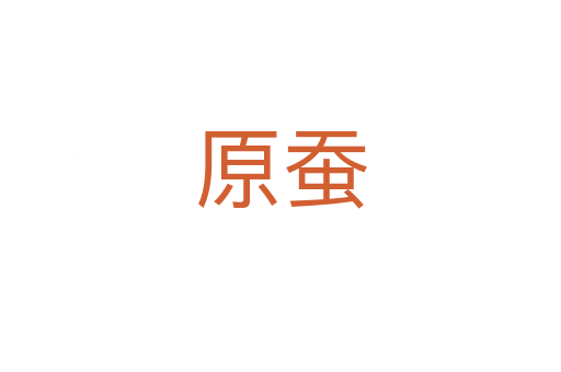 原蚕