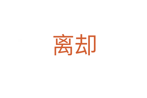 离却