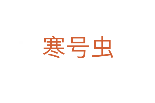 寒号虫