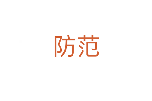 防范