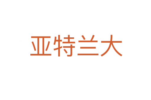 亚特兰大
