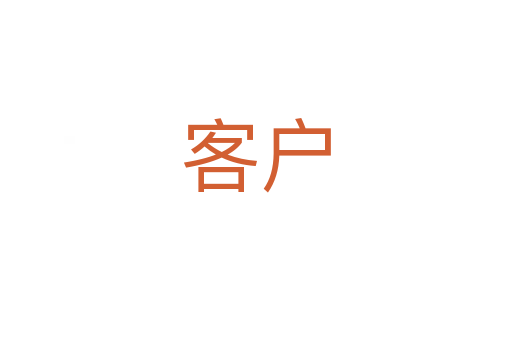 客户