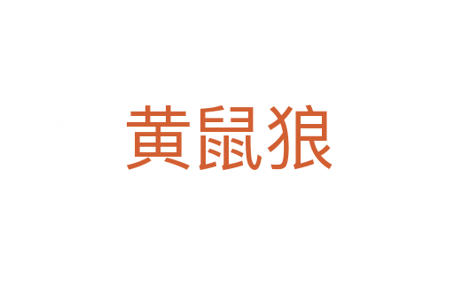黄鼠狼