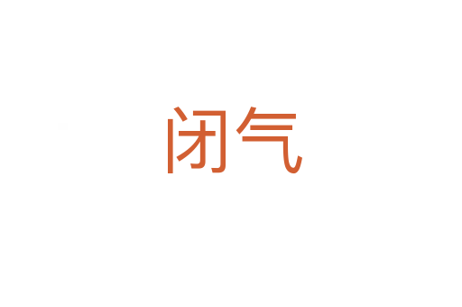 闭气