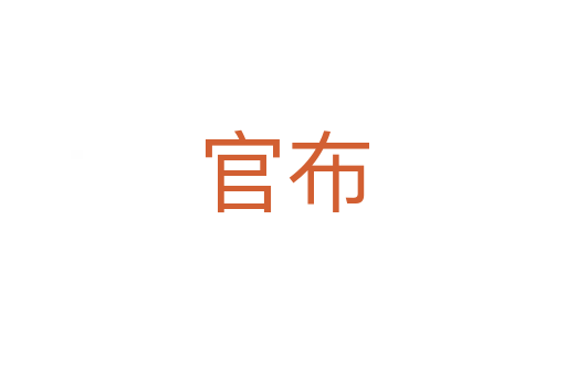 官布
