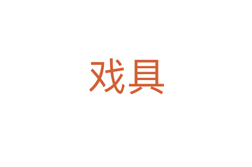 戏具