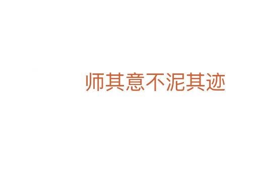 师其意不泥其迹