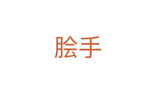 脍手