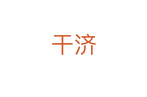干济