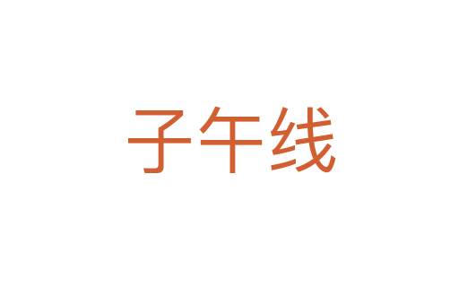 子午线