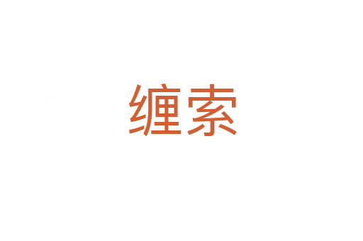 缠索