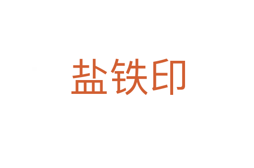盐铁印