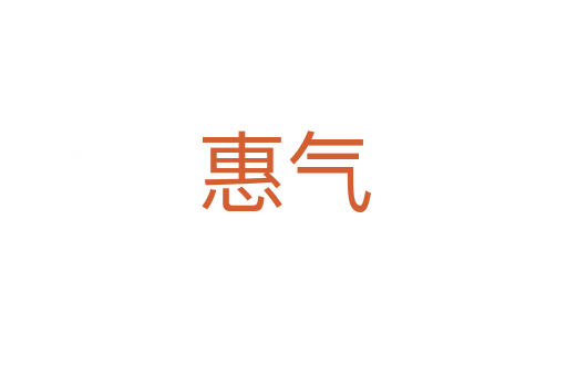 惠气