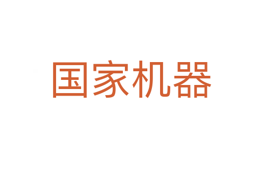 国家机器