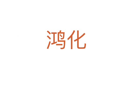 鸿化