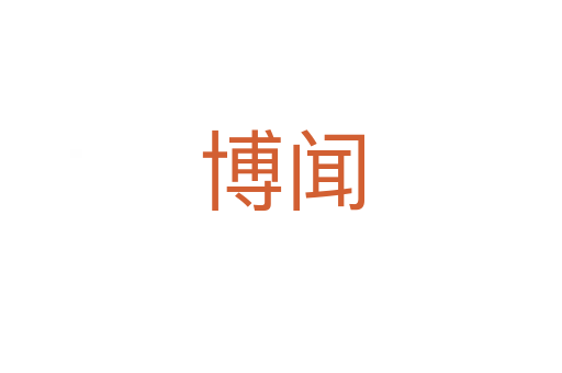 博闻