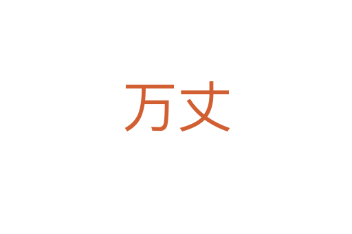 万丈