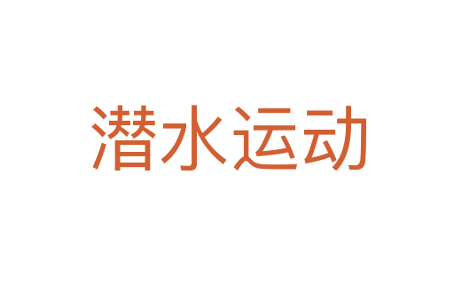 潜水运动