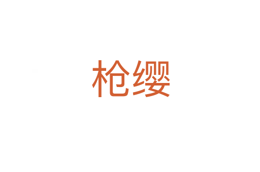 枪缨