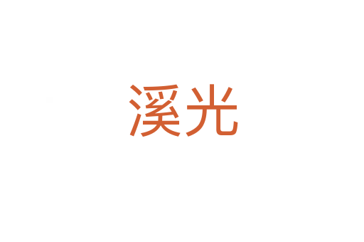 溪光