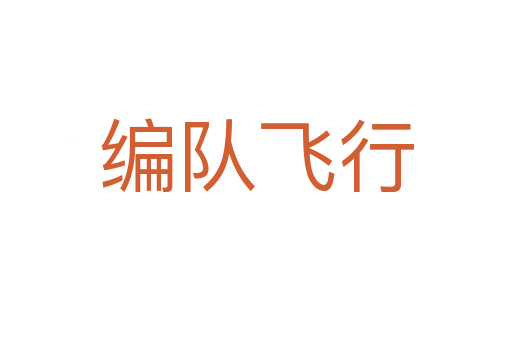 编队飞行
