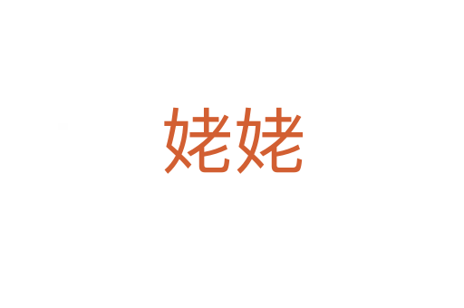 姥姥